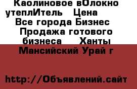 Каолиновое вОлокно утеплИтель › Цена ­ 100 - Все города Бизнес » Продажа готового бизнеса   . Ханты-Мансийский,Урай г.